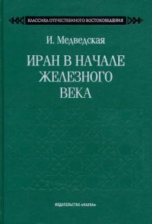 Инна Медведская - Иран в начале железного века обложка книги Инна Медведская - Иран в начале железного века обложка книги