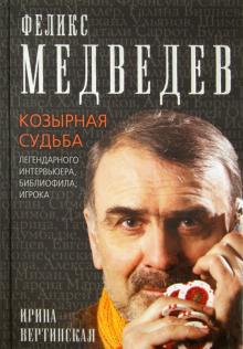 Ирина Вертинская - Феликс Медведев. Козырная судьба легендарного интервьюера, библиофила, игрока обложка книги Ирина Вертинская - Феликс Медведев. Козырная судьба легендарного интервьюера, библиофила, игрока обложка книги