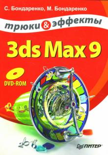 Сергей Бондаренко - 3ds Max 9. Трюки и эффекты (+DVD) обложка книги Сергей Бондаренко - 3ds Max 9. Трюки и эффекты (+DVD) обложка книги