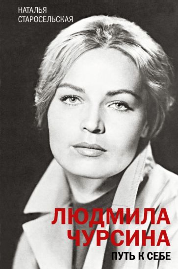 Людмила Чурсина: биография и личная жизнь знаменитой актрисы