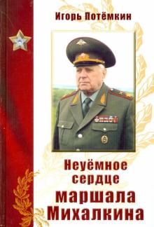 Игорь Потемкин - Неуемное сердце маршала Михалкина обложка книги Игорь Потемкин - Неуемное сердце маршала Михалкина обложка книги