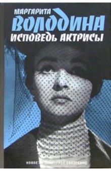 Маргарита Володина - Исповедь актрисы обложка книги Маргарита Володина - Исповедь актрисы обложка книги