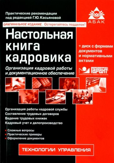 Настольная книга кадровика (+CD) обложка книги Настольная книга кадровика (+CD) обложка книги
