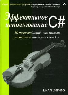 Билл Вагнер - Эффективное использование C# обложка книги Билл Вагнер - Эффективное использование C# обложка книги