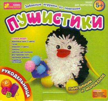 Набор для творчества "Пушистики. Пингвинчик и мороженое" (5609) Набор для творчества "Пушистики. Пингвинчик и мороженое" (5609)