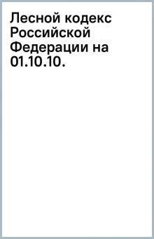 Лесной кодекс Российской Федерации на 01.10.10. обложка книги Лесной кодекс Российской Федерации на 01.10.10. обложка книги