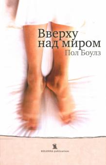 Пол Боулз - Вверху над миром: Роман обложка книги Пол Боулз - Вверху над миром: Роман обложка книги