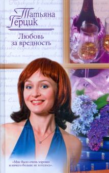 Татьяна Герцик - Любовь за вредность обложка книги Татьяна Герцик - Любовь за вредность обложка книги