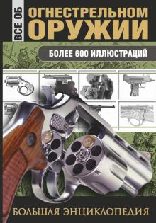 Л.Е. Сытин - Все об огнестрельном оружии обложка книги Л.Е. Сытин - Все об огнестрельном оружии обложка книги