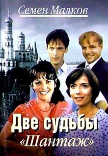 Семен Малков - Две судьбы. Шантаж: Роман обложка книги Семен Малков - Две судьбы. Шантаж: Роман обложка книги