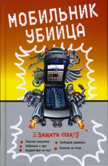 Мобильник-убийца обложка книги Мобильник-убийца обложка книги