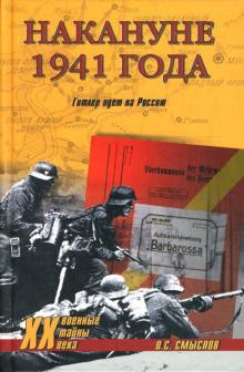 Олег Смыслов - Накануне 1941 года. Гитлер идет на Россию обложка книги Олег Смыслов - Накануне 1941 года. Гитлер идет на Россию обложка книги