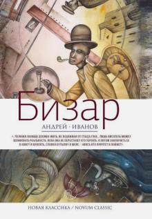 Андрей Иванов - Бизар обложка книги Андрей Иванов - Бизар обложка книги