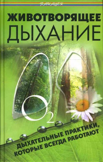 Борис Медведев - Животворящее дыхание: Дыхательные практики, которые всегда работают обложка книги Борис Медведев - Животворящее дыхание: Дыхательные практики, которые всегда работают обложка книги