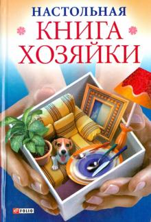 Мария Згурская - Настольная книга хозяйки обложка книги Мария Згурская - Настольная книга хозяйки обложка книги