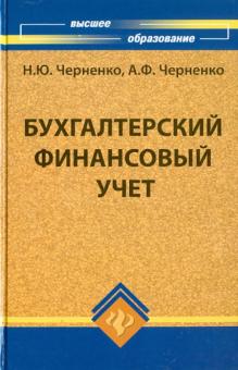 Бухгалтерский финансовый учет