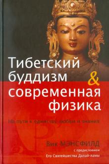 Вик Мэнсфилд - Тибетский буддизм и современная физика. На пути к единству любви и знания обложка книги Вик Мэнсфилд - Тибетский буддизм и современная физика. На пути к единству любви и знания обложка книги