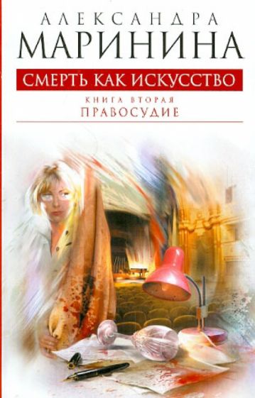 Александра Маринина - Смерть как искусство. Книга вторая: Правосудие обложка книги Александра Маринина - Смерть как искусство. Книга вторая: Правосудие обложка книги