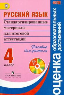 Ковалева, Кузнецова - Русский язык. Стандартизированные материалы для итоговой аттестации: 4 класс. +CD. ФГОС обложка книги Ковалева, Кузнецова - Русский язык. Стандартизированные материалы для итоговой аттестации: 4 класс. +CD. ФГОС обложка книги