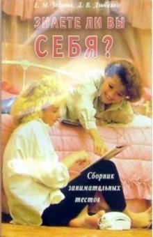 Екатерина Зайцева - Знаете ли Вы себя? обложка книги Екатерина Зайцева - Знаете ли Вы себя? обложка книги