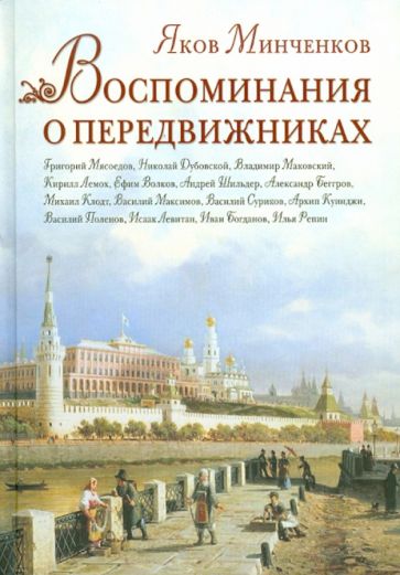 Яков Минченков - Воспоминания о передвижниках обложка книги Яков Минченков - Воспоминания о передвижниках обложка книги