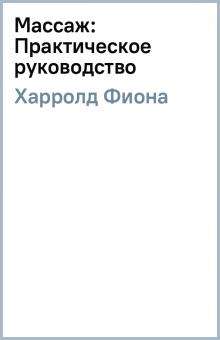 Фиона Харролд - Массаж: Практическое руководство обложка книги Фиона Харролд - Массаж: Практическое руководство обложка книги