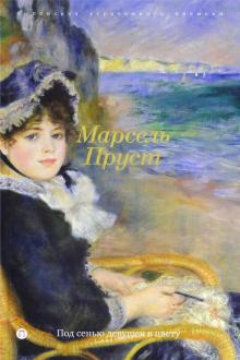 Марсель Пруст - В поисках утраченного времени: Под сенью девушек в цвету обложка книги Марсель Пруст - В поисках утраченного времени: Под сенью девушек в цвету обложка книги