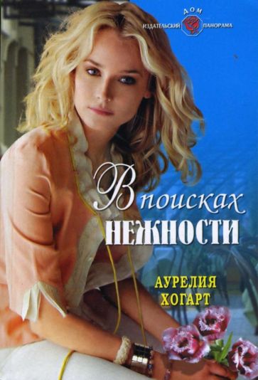 Аурелия Хогарт - В поисках нежности обложка книги Аурелия Хогарт - В поисках нежности обложка книги