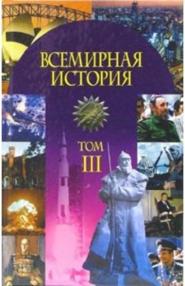 Всемирная история: Учебное пособие. В 3-х частях: Часть 3: Мир с 1918 года - начало XXI века обложка книги Всемирная история: Учебное пособие. В 3-х частях: Часть 3: Мир с 1918 года - начало XXI века обложка книги
