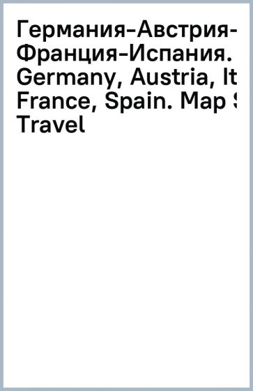 Германия-Австрия-Италия. Франция-Испания. Germany, Austria, Italy, France, Spain. Map Set for Travel обложка книги Германия-Австрия-Италия. Франция-Испания. Germany, Austria, Italy, France, Spain. Map Set for Travel обложка книги