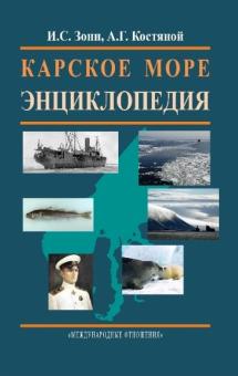 Зонн, Костяной - Карское море. Энциклопедия обложка книги Зонн, Костяной - Карское море. Энциклопедия обложка книги
