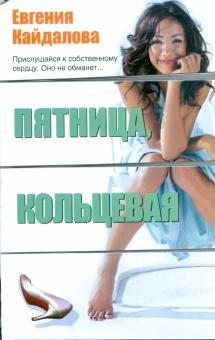 Евгения Кайдалова - Пятница, Кольцевая обложка книги Евгения Кайдалова - Пятница, Кольцевая обложка книги