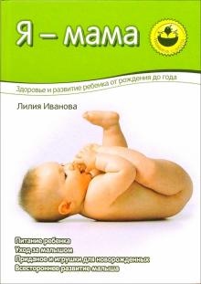 Лилия Иванова - Я - мама. Здоровье и развитие ребенка от 0 до 1 года (цв) обложка книги Лилия Иванова - Я - мама. Здоровье и развитие ребенка от 0 до 1 года (цв) обложка книги
