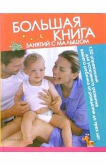Джордж Батлори - Большая книга занятий с малышом: 150 упражнений для успешного развития вашего ребенка обложка книги Джордж Батлори - Большая книга занятий с малышом: 150 упражнений для успешного развития вашего ребенка обложка книги