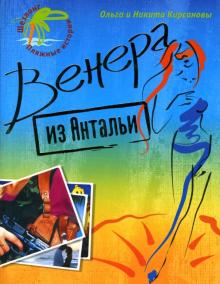 Кирсановы Ольга и Никита - Венера из Антальи: Роман обложка книги Кирсановы Ольга и Никита - Венера из Антальи: Роман обложка книги
