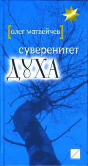 Олег Матвейчев - Суверенитет духа обложка книги Олег Матвейчев - Суверенитет духа обложка книги