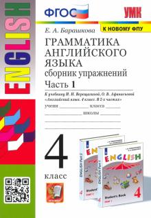 Грамматика английского языка. 4 класс. Сборник упражнений к учебнику И. Верещагиной. Часть 1. ФГОС