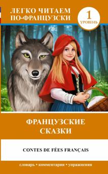Шарль Перро - Французские сказки = Contes de fees francais обложка книги Шарль Перро - Французские сказки = Contes de fees francais обложка книги