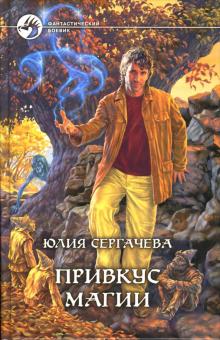 Юлия Сергачева - Привкус магии обложка книги Юлия Сергачева - Привкус магии обложка книги