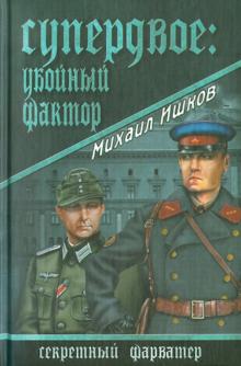 Михаил Ишков - Супердвое: убойный фактор обложка книги Михаил Ишков - Супердвое: убойный фактор обложка книги