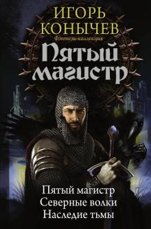Игорь Конычев - Пятый магистр обложка книги Игорь Конычев - Пятый магистр обложка книги