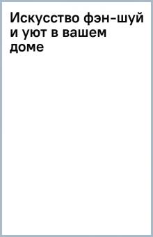 Искусство фэн-шуй и уют в вашем доме обложка книги Искусство фэн-шуй и уют в вашем доме обложка книги
