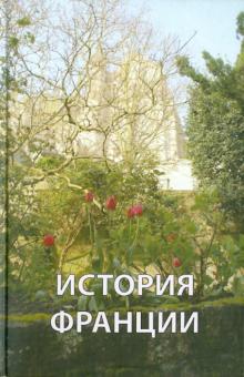 История Франции обложка книги История Франции обложка книги