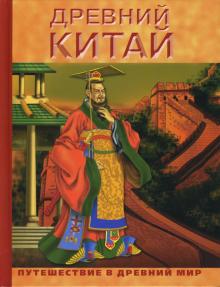 Древний Китай обложка книги Древний Китай обложка книги