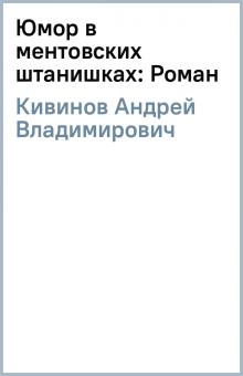 Андрей Кивинов - Юмор в ментовских штанишках: Роман обложка книги Андрей Кивинов - Юмор в ментовских штанишках: Роман обложка книги