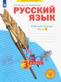 Нечаева, Воскресенская - Русский язык. 3 класс. Рабочая тетрадь. В 4-х частях ФГОС обложка книги Нечаева, Воскресенская - Русский язык. 3 класс. Рабочая тетрадь. В 4-х частях ФГОС обложка книги