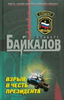 Альберт Байкалов - Взрыв в честь президента обложка книги Альберт Байкалов - Взрыв в честь президента обложка книги