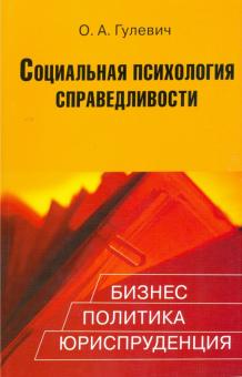 Ольга Гулевич - Социальная психология справедливости: Бизнес, политика, юриспруденция обложка книги Ольга Гулевич - Социальная психология справедливости: Бизнес, политика, юриспруденция обложка книги