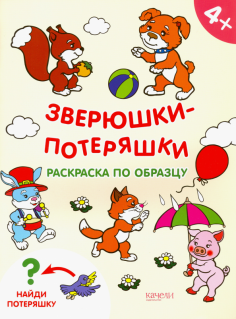 Зверюшки-потеряшки. Раскраска по образцу