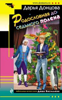 Дарья Донцова - Родословная до седьмого полена обложка книги Дарья Донцова - Родословная до седьмого полена обложка книги